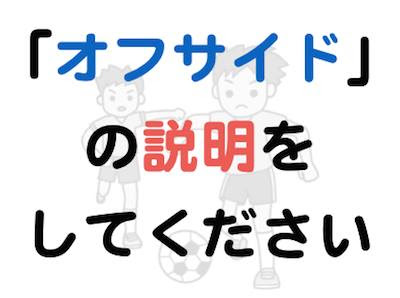 伝わる文章の書き方 オフサイド の説明をしてください 山口拓朗公式サイト