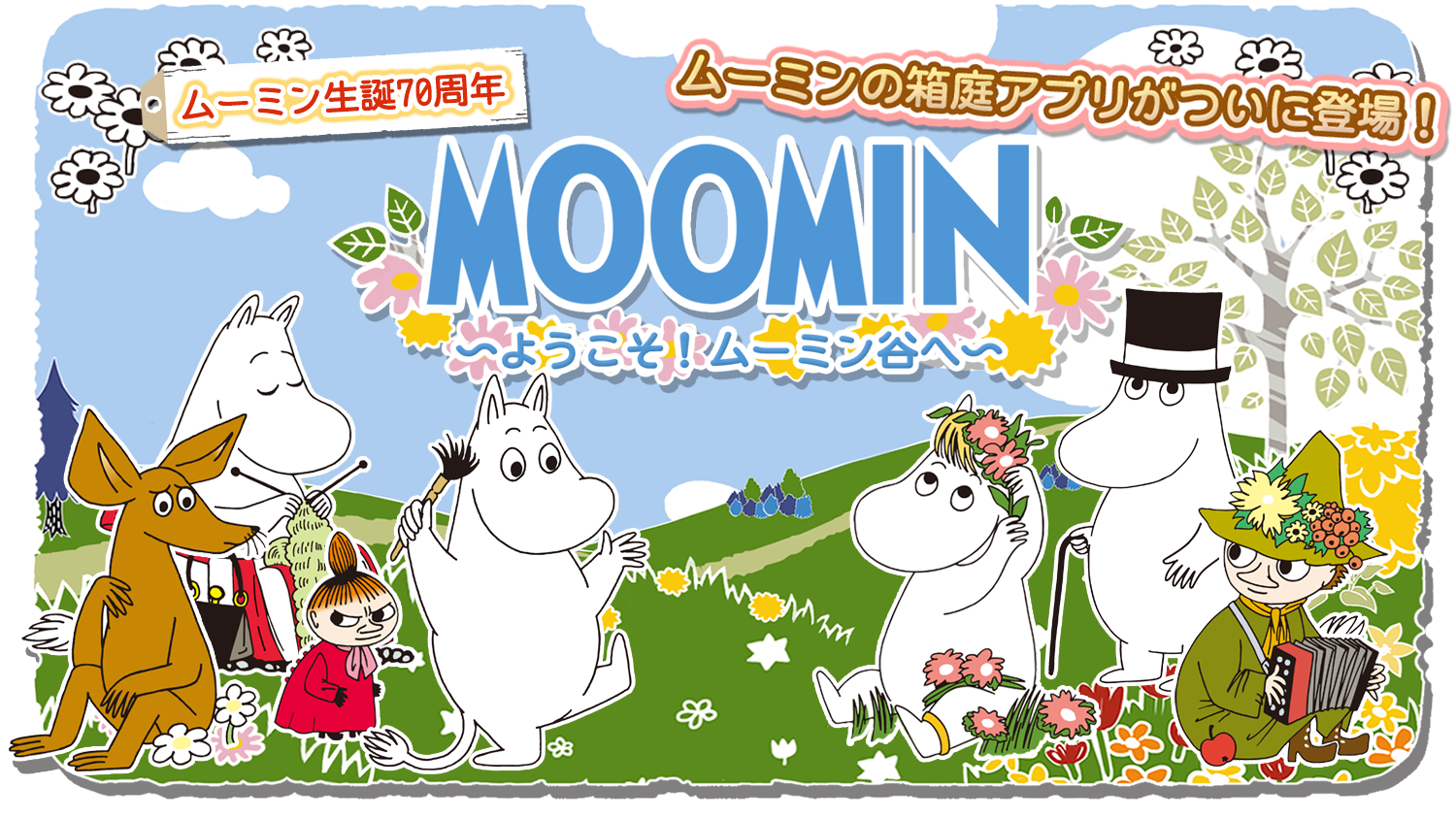 ムーミン ようこそ ムーミン谷へ Iphone Android スマートフォンゲーム公式サイト