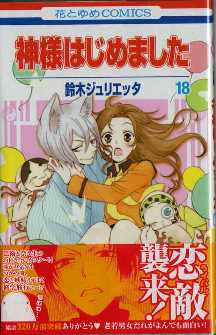 修学旅行編 がスタートしたが 神様はじめました 鈴木ジュリエッタ 最新第18巻発売 Kiss Like Judas