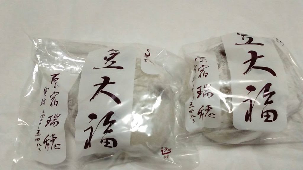 原宿 瑞穂 豆大福 とっても美味しい豆大福を買いに行ってきました 三世代旅行大好きババがオススメする家族旅行