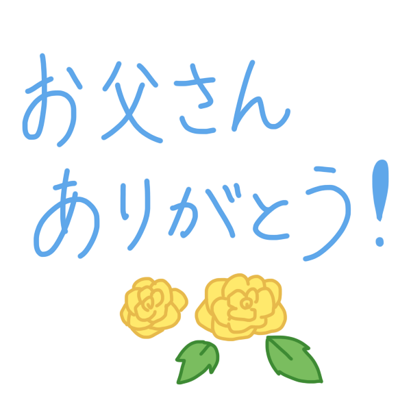 お父さんありがとう 文字のイラスト かわいいフリー素材が無料のイラストレイン