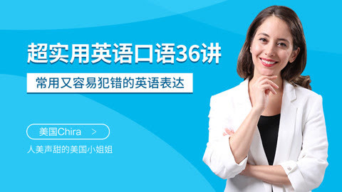 超实用英语口语36讲美国真人外教美式发音外国人常说的tough到底什么意思 知识 名师课堂 爱奇艺
