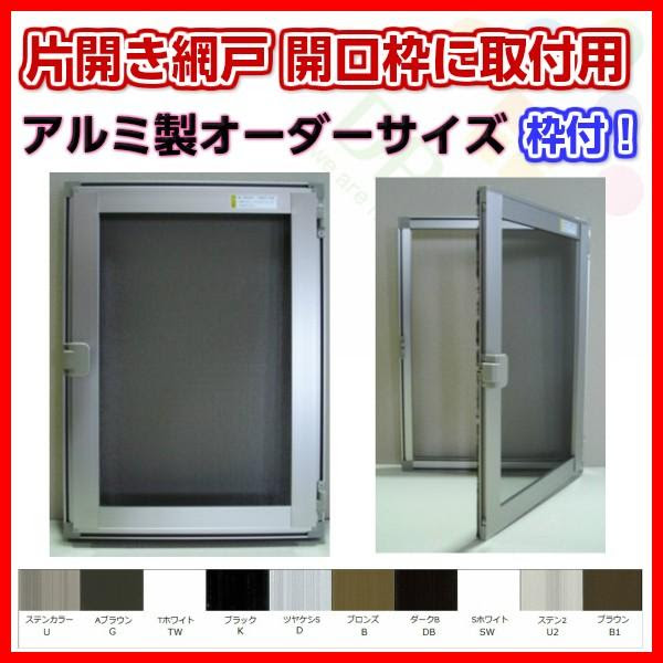 H651 750mm W451 550 W451 550 網戸 Diy 工具 住宅設備 開口枠取付用枠セット アルミサッシ H1kataamido19 リフォームおたすけdiy 片開きアルミ網戸 オーダーサイズ