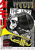 タモリが目撃された 若かりし頃の夜の暴れっぷり 原田芳雄の胸を揉みしだく 世界は数字で出来ている