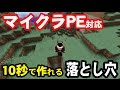 √1000以上 マインクラフト 落とし穴 作り方 簡単 220721-マインクラフト 落とし穴 作り方 簡単
