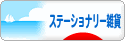 にほんブログ村 雑貨ブログ ステーショナリー雑貨へ