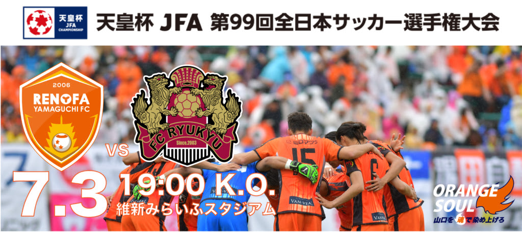 天皇杯 ｊｆａ 第99回全日本サッカー選手権大会2回戦 について レノファ山口fc