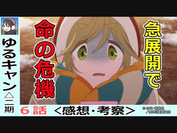 ゆるキャン 二期６話感想 考察 冬のキャンプは命がけ Season2 ニコニコ動画