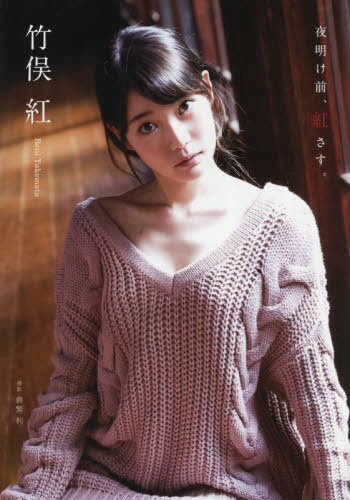 Cdjapan Beni Takemata Photo Book Yoake Mae Beni Sasu Satoshi Kurashige Book