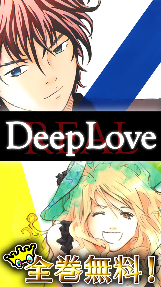 全巻読破 Deep Love Real 漫王 Iphoneアプリ Applion