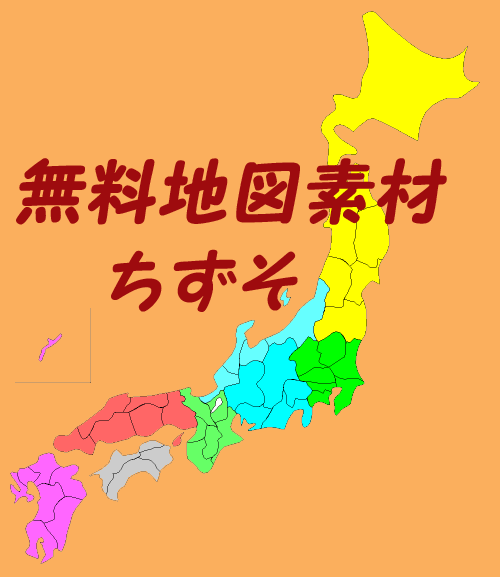 ちずそ 無料地図素材 市町村名入り白地図