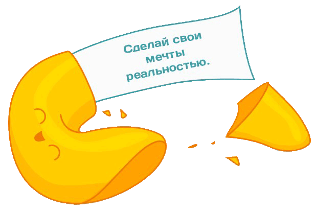 Печенька с предсказанием