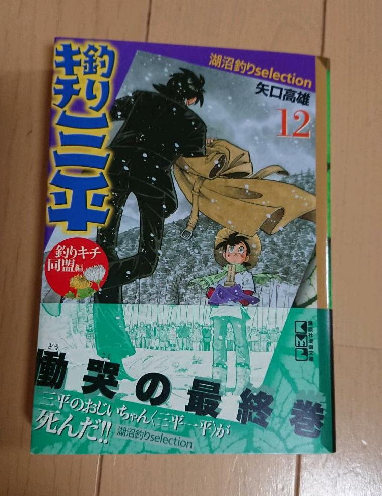 関西発 帰ってきた管釣りバカ日誌３ 釣りキチ三平 勝手に妄想 成人編 第２話