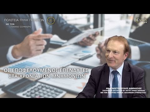 ΟΙ ΕΠΩΦΕΛΟΥΜΕΝΟΙ ΕΠΕΝΔΥΤΕΣ ΣΤΑ ΧΡΟΝΙΑ ΤΩΝ ΜΝΗΜΟΝΙΩΝ