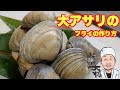 √100以上 あさり 大きい貝 250531-あさり 大きい貝
