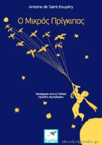 Ο Μικρός Πρίγκιπας