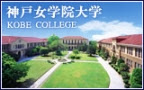 神戸女学院大学