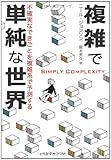 複雑で単純な世界: 不確実なできごとを複雑系で予測する