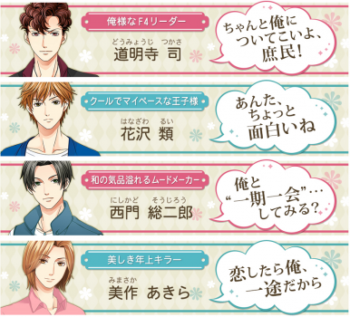 花より男子 ｆ4とファーストキス あのf4と恋に落ちる 恋愛シュミレーションアプリ ボルテージ社より好評配信中 アプリそうけん