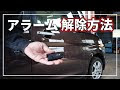 いろいろ 車 盗難防止 アラーム 誤作動 346194