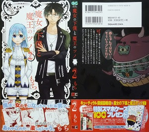 魔女の下僕と魔王のツノ 1 11巻 もち 漫画 Happy Life