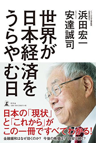 世界が日本経済をうらやむ日 (幻冬舎単行本)