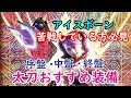 [最も欲しかった] アイスボーン 太刀 装備 終盤 169937-���イスボーン 太刀 装備 終���