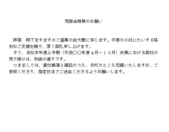 売掛金精算の依頼文 ビジネス文書 文例 例文