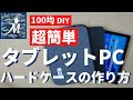 【印刷可能】 手作り タブレット カバー 自作 639835