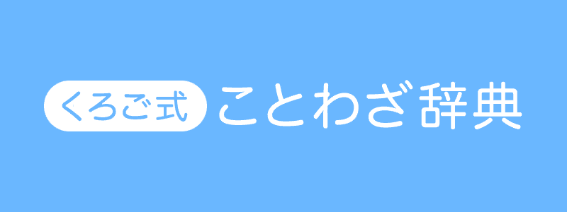ことわざ一覧 くろご式ことわざ辞典