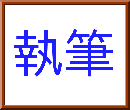 イメージ