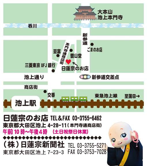 日蓮宗新聞社 日蓮宗のお店のご案内