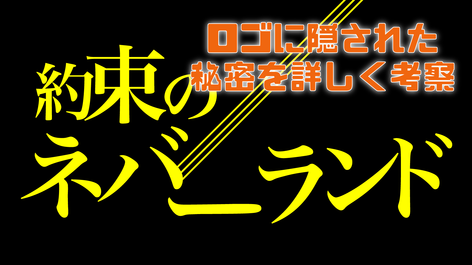 約ネバのロゴにある秘密について 約束のネバーランド考察info