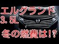 200以上 エルグランド 燃費 3.5 261294