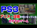 いろいろ プレステ3 アニメ 172447