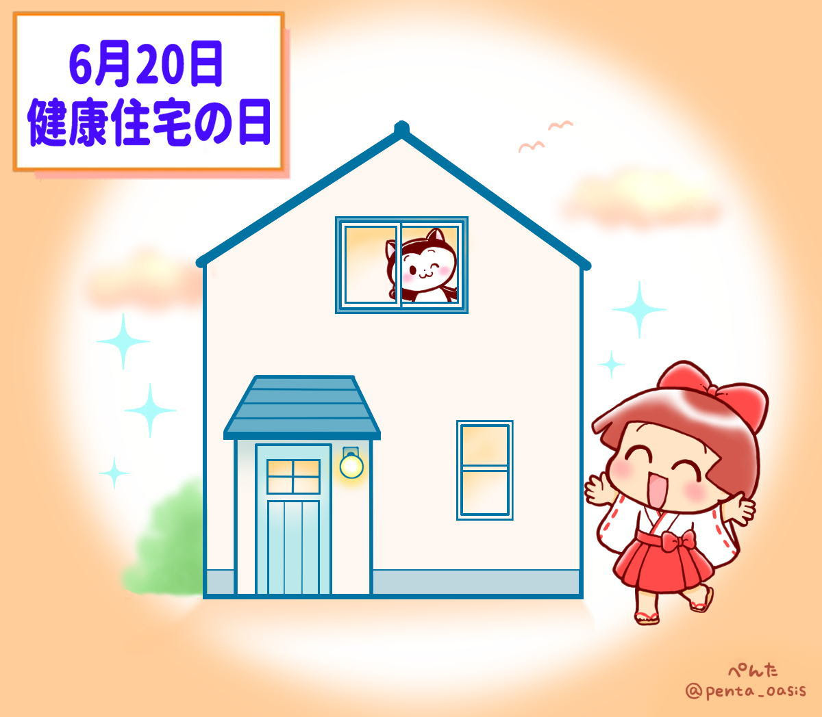 ６月２０日 健康住宅の日 ３６６日への旅 記念日編 今日は何の日
