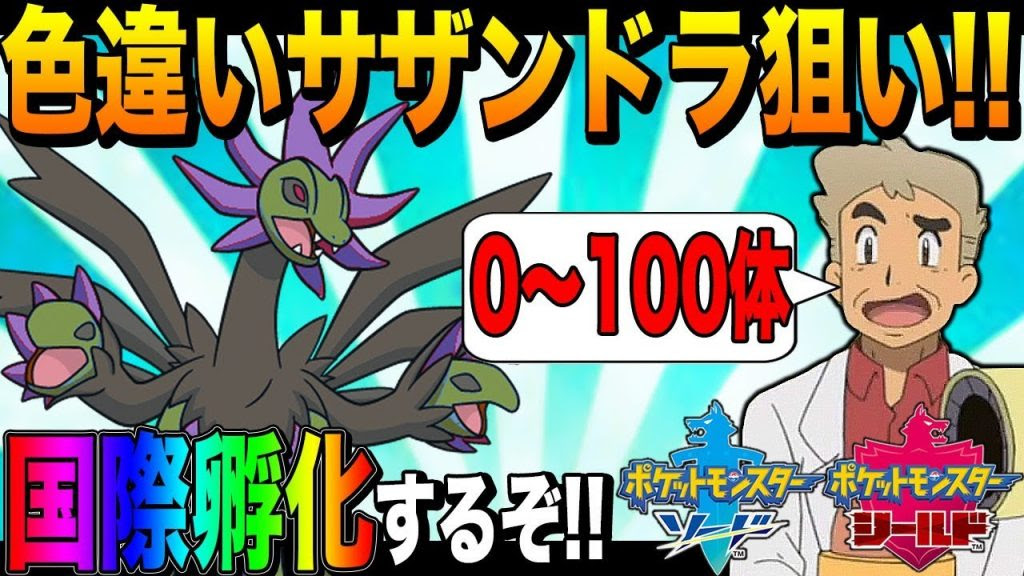 ポケモン剣盾 口の悪いオーキド博士が国際孵化で色違いサザンドラを目指す 1 柊みゅう ゲーム実況by柊みゅう ゲーム実況アンテナ