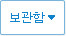 보관함 담기