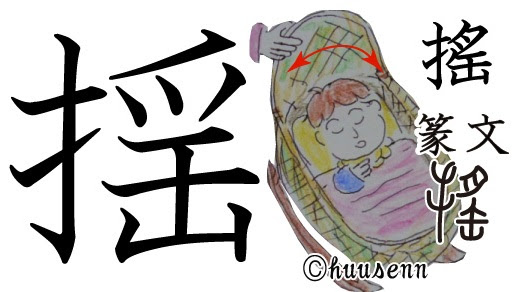 漢字の覚え方 䍃 揺 風船あられの漢字ブログ