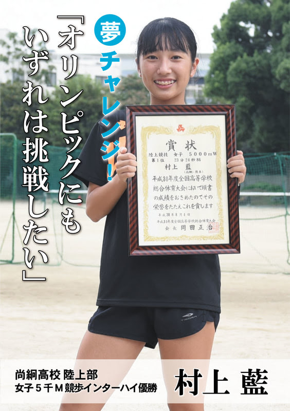 村上 藍さん 尚絅高校 陸上長距離 競歩 選手 T1park
