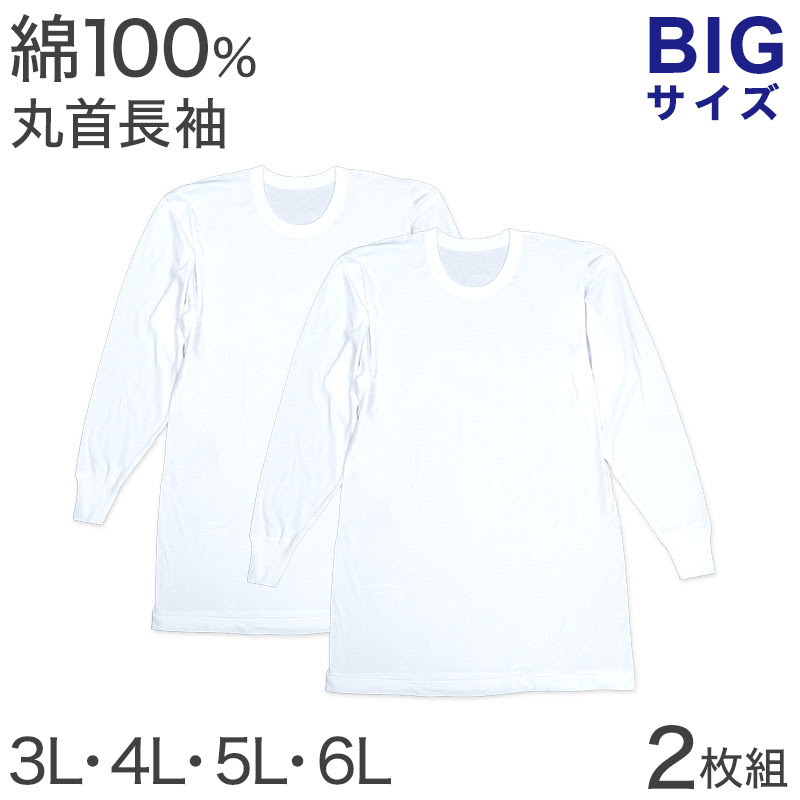 インナー メンズ 長袖 大きいサイズ 肌着 綿100 2枚組 3l 6l 下着 シャツ 男性 白 無地 Tシャツ インナーウェア アンダーウェア 3l 4l 5l 6l 長袖丸首シャツ すててこねっと