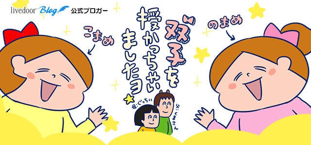 双子を授かっちゃいましたヨ Powered By ライブドアブログ