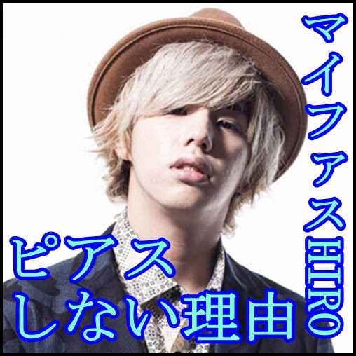 My First Story Hiroのファッション ピアスをしないのは兄が原因 One Ok Rock Life Blog ワンオク ライフ ブログ