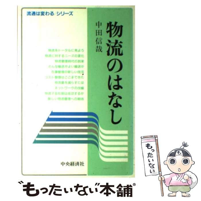 中古 物流のはなし 商業 中田 マンガ 単行本 信哉 中央経済社 単行本 メール便送料無料 あす楽対応 もったいない本舗 店 メール便送料無料 通常２４時間以内出荷