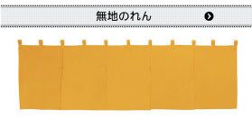 当店オススメの既製のれん多数ございます