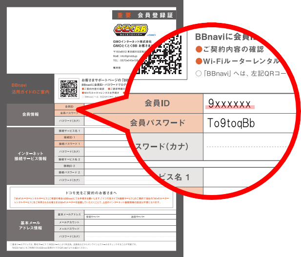 会員idの確認方法を知りたい Gmoとくとくbb