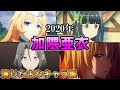 √完了しました！ 加隈亜衣 キャラ 734496-加隈亜衣 キャラ