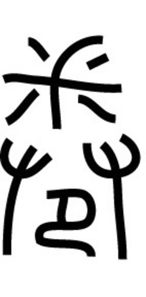 漢字の覚え方 卷 巻 風船あられの漢字ブログ