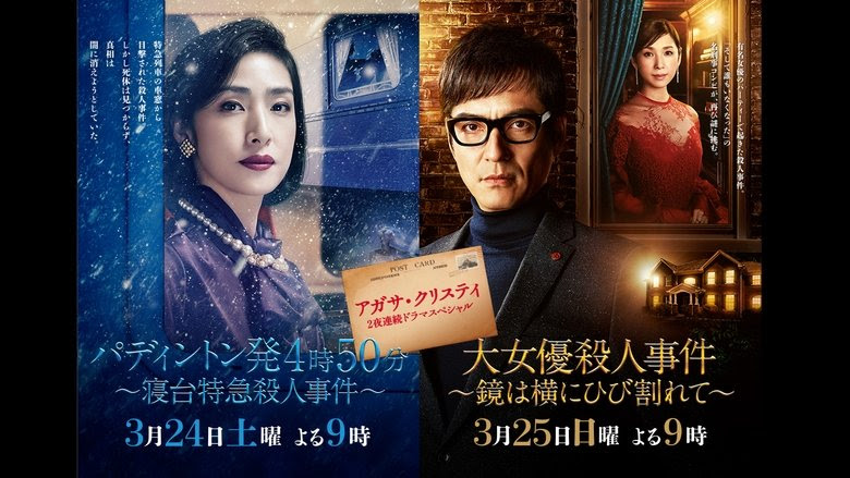 telecharger アガサ・クリスティ　二夜連続ドラマスペシャル「大女優殺人事件」 2018 gratuitement