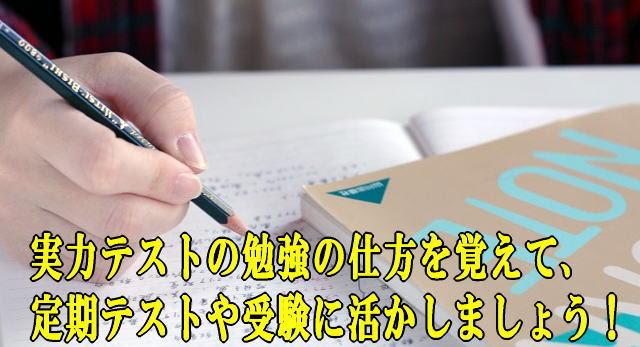 中学生向け 効率の良い実力テストの勉強法